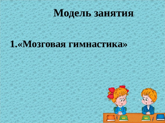  Модель занятия  «Мозговая гимнастика» 