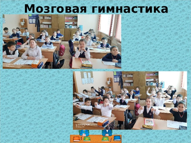 Мозговая гимнастика 