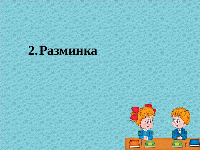 Разминка 