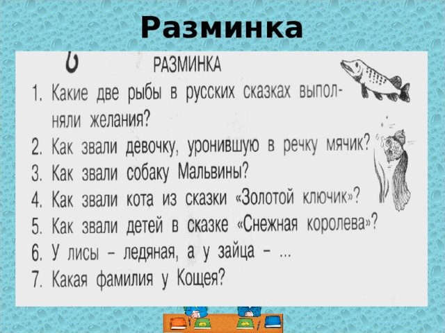 Разминка 