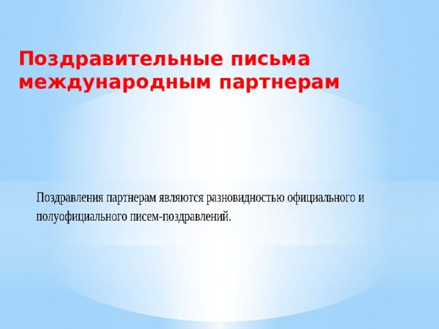 Поздравительные письма международным партнерам   