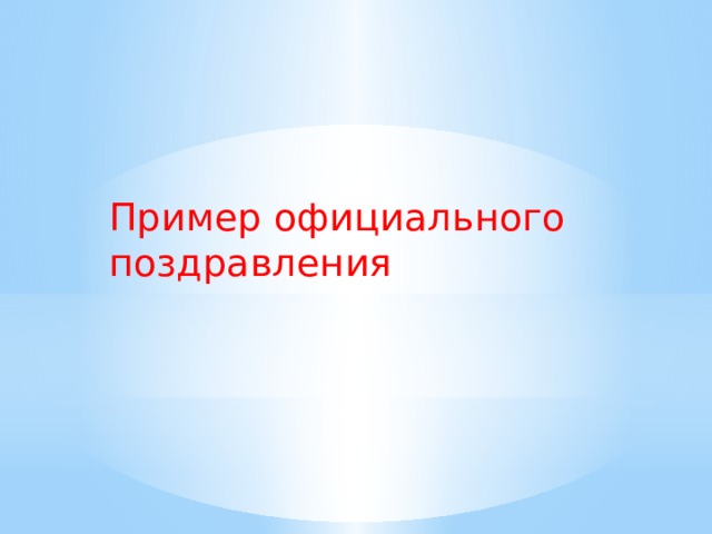 Пример официального поздравления 