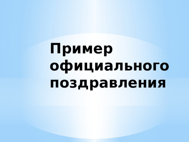 Пример официального поздравления 