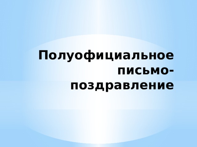 Полуофициальное письмо-поздравление 