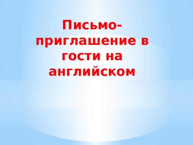 Письмо-приглашение в гости на английском 