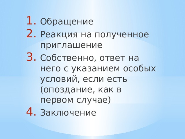 Обращение Реакция на полученное приглашение Собственно, ответ на него с указанием особых условий, если есть (опоздание, как в первом случае) Заключение 