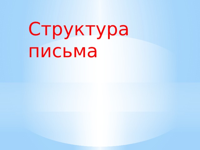 Структура письма 