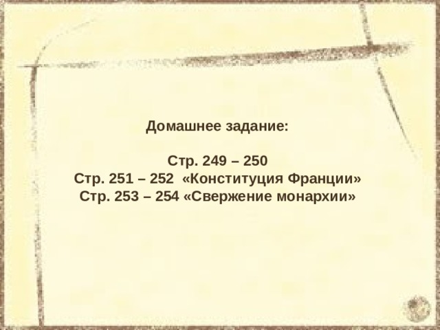 Домашнее задание: Стр. 249 – 250 Стр. 251 – 252 «Конституция Франции» Стр. 253 – 254 «Свержение монархии» 