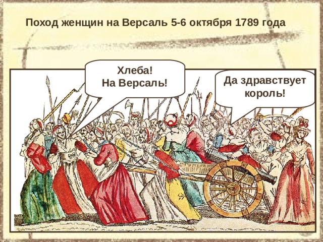 Поход женщин на Версаль 5-6 октября 1789 года Хлеба! На Версаль! Да здравствует король! 