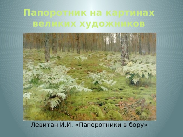 Папоротник на картинах великих художников Левитан И.И. «Папоротники в бору» 