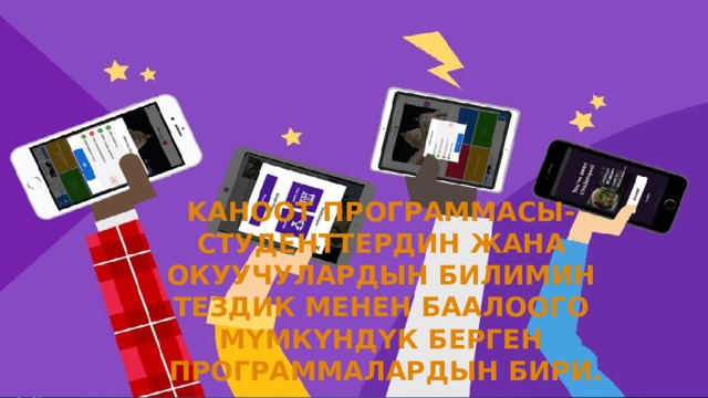 Kahoot программасы-студенттердин жана окуучулардын билимин тездик менен баалоого мүмкүндүк берген  программалардын бири. 