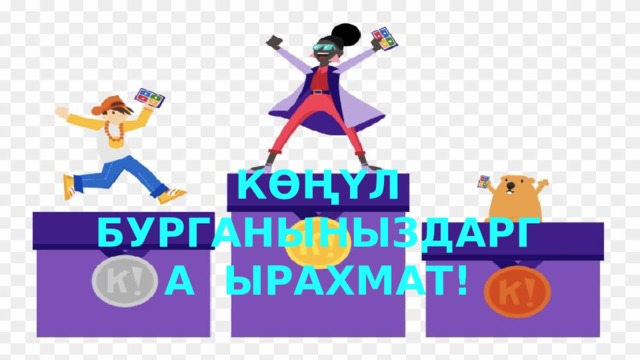 Көңүл бурганыныздарга ырахмат! 