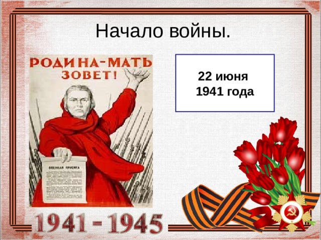  Начало войны. 22 июня 1941 года 