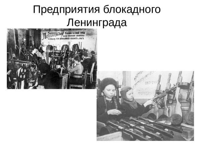Предприятия блокадного Ленинграда 