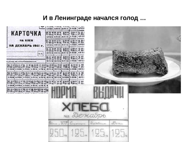 И в Ленинграде начался голод … 