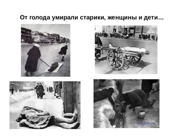 От голода умирали старики, женщины и дети… 