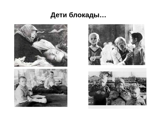 Дети блокады… 