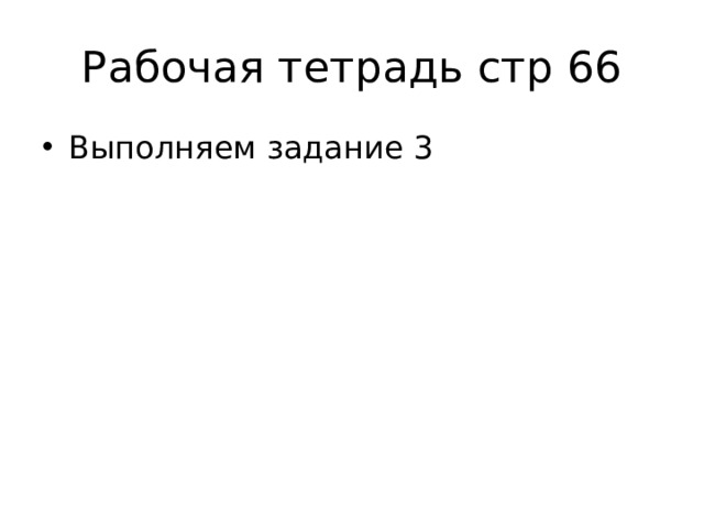 Рабочая тетрадь стр 66 Выполняем задание 3 