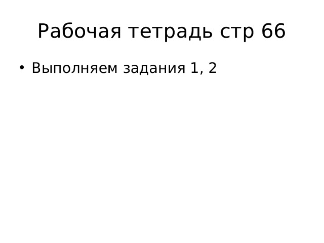 Рабочая тетрадь стр 66 Выполняем задания 1, 2 