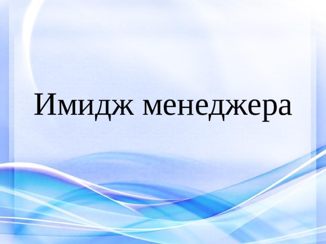 Имидж менеджера 