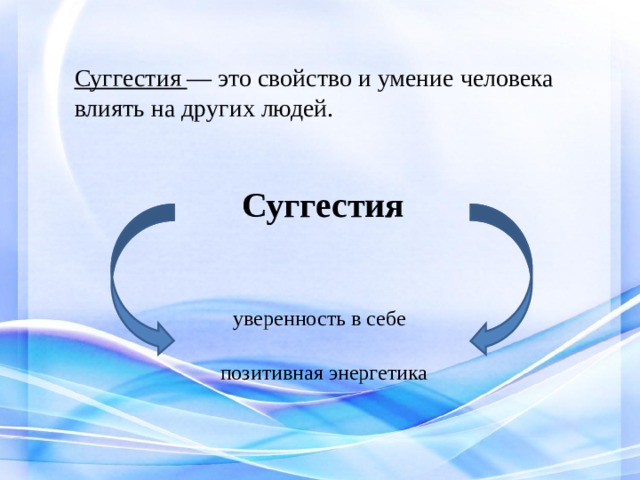  Суггестия — это свойство и умение человека влиять на других людей.  Суггестия  уверенность в себе позитивная энергетика 