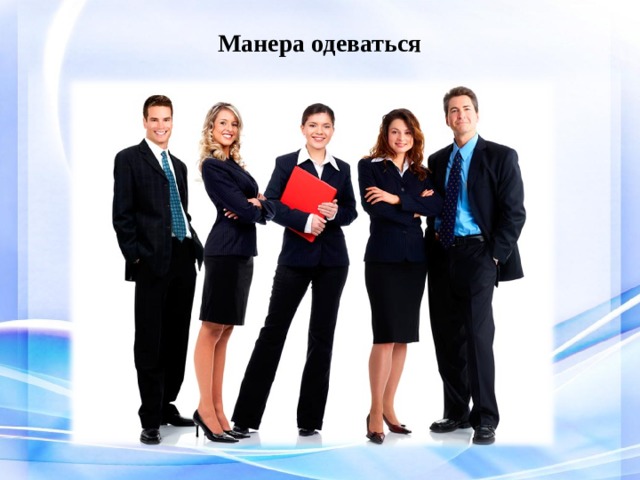  Манера одеваться 