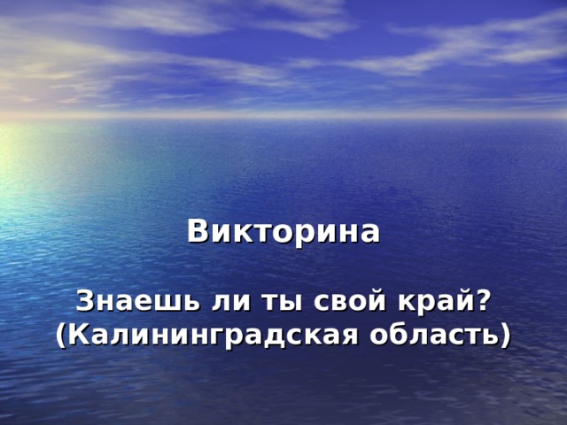    Викторина   Знаешь ли ты свой край?  (Калининградская область)   