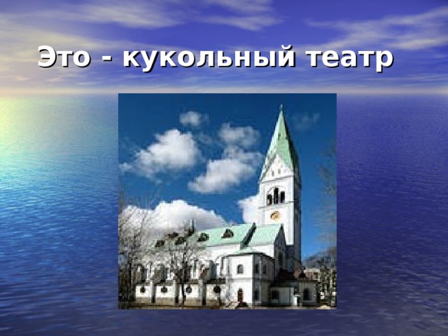 Это - кукольный театр  