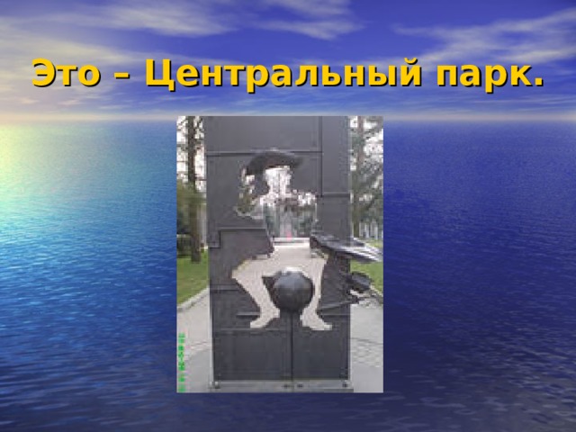 Это – Центральный парк. 