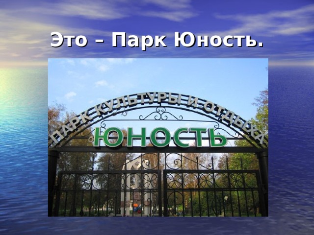 Это – Парк Юность. 