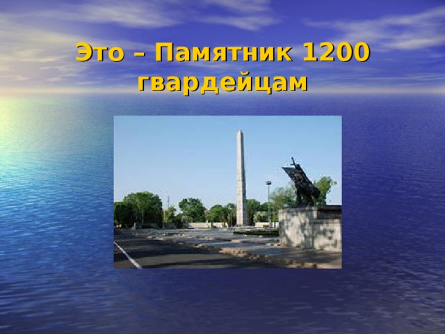 Это – Памятник 1200 гвардейцам 