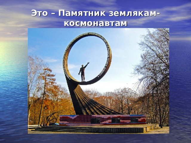 Это – Памятник землякам-космонавтам 