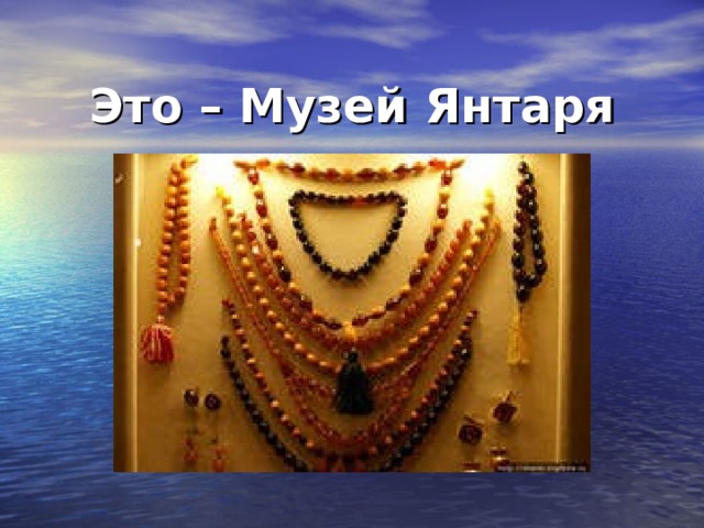 Это – Музей Янтаря 