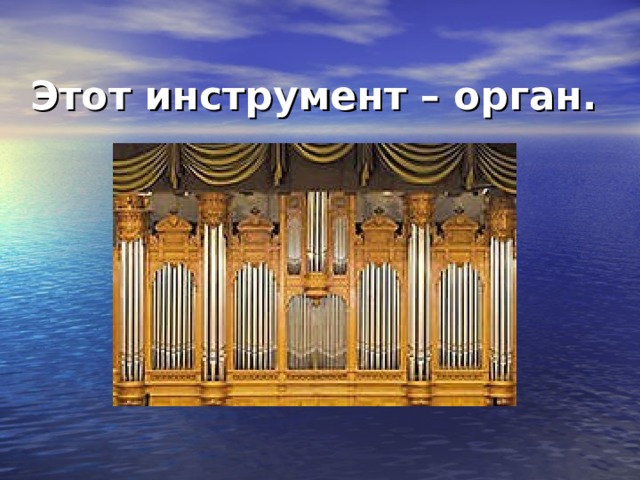 Этот инструмент – орган.  