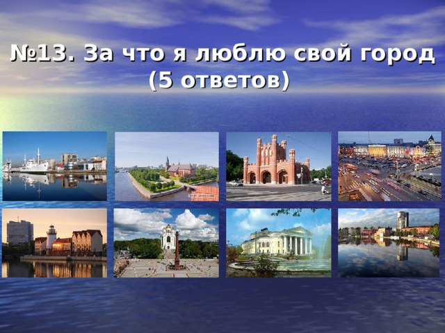 № 13. За что я люблю свой город  (5 ответов)  