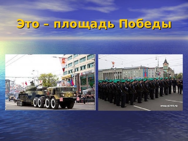 Это – площадь Победы 
