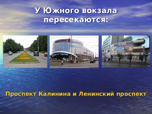 У Южного вокзала пересекаются: Проспект Калинина и Ленинский проспект 