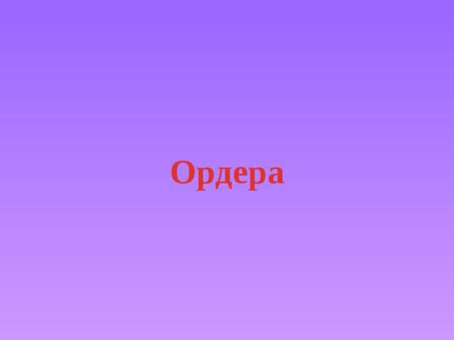  Ордера 