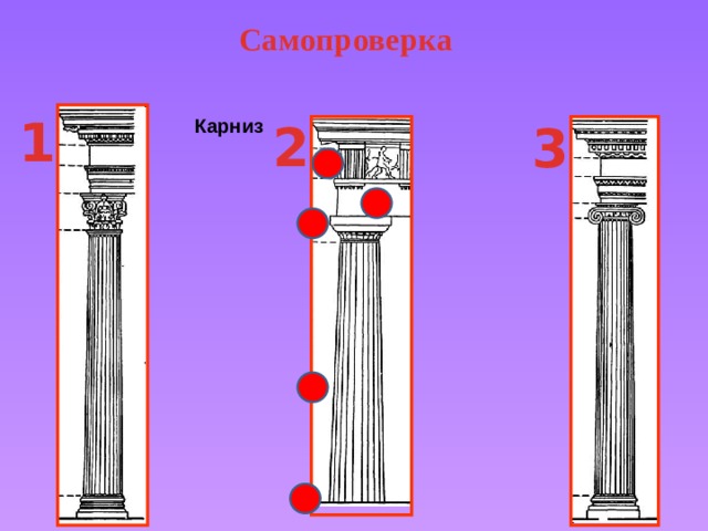 Самопроверка 1 Карниз 2 3 