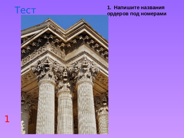 Тест Напишите названия ордеров под номерами 1 