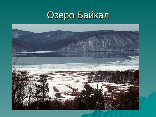 Озеро Байкал 