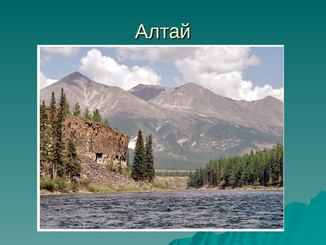 Алтай 