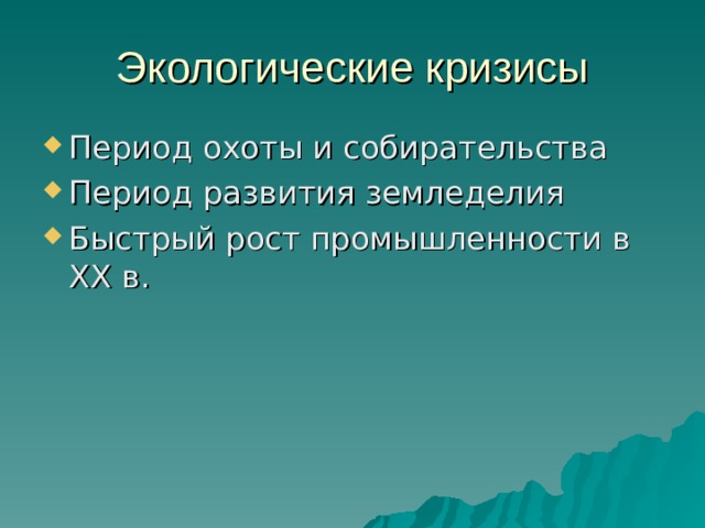 Экологические кризисы Период охоты и собирательства Период развития земледелия Быстрый рост промышленности в ХХ в. 
