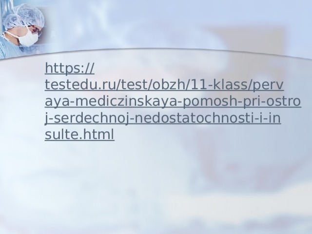 https:// testedu.ru/test/obzh/11-klass/pervaya-mediczinskaya-pomosh-pri-ostroj-serdechnoj-nedostatochnosti-i-insulte.html 