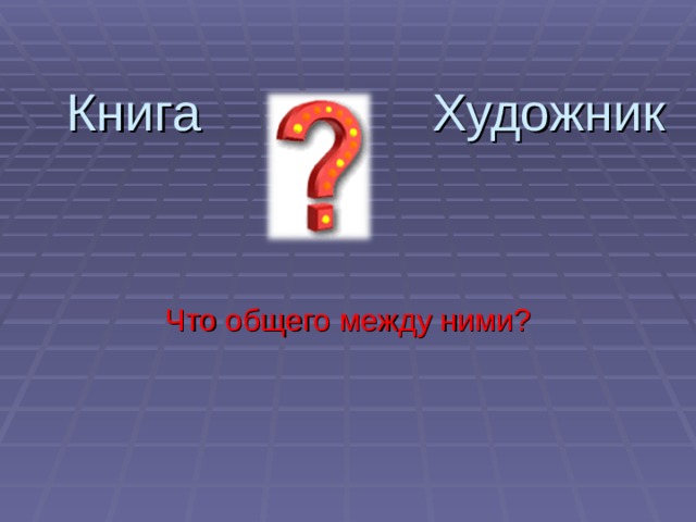 Книга Художник Что общего между ними? 