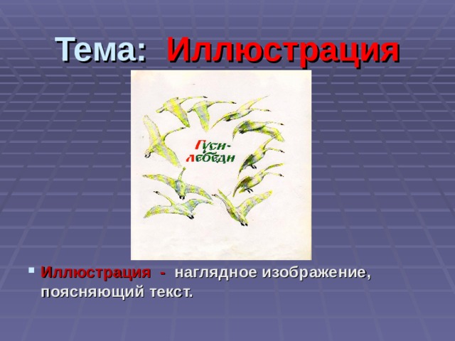 Тема: Иллюстрация   Иллюстрация - наглядное изображение, поясняющий текст. 