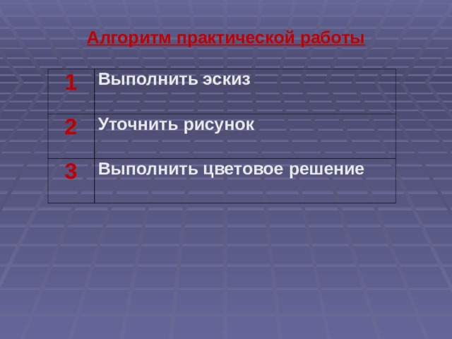 Алгоритм практической работы 1 Выполнить эскиз 2 Уточнить рисунок 3 Выполнить цветовое решение 
