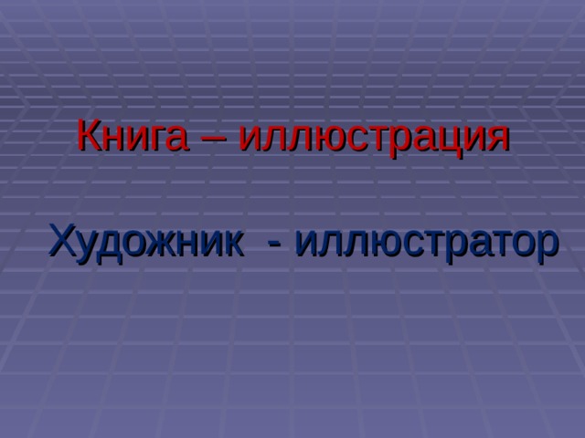 Книга – иллюстрация   Художник - иллюстратор   
