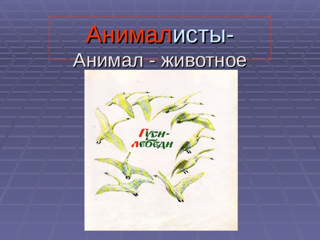 Анимал исты-  Анимал - животное 
