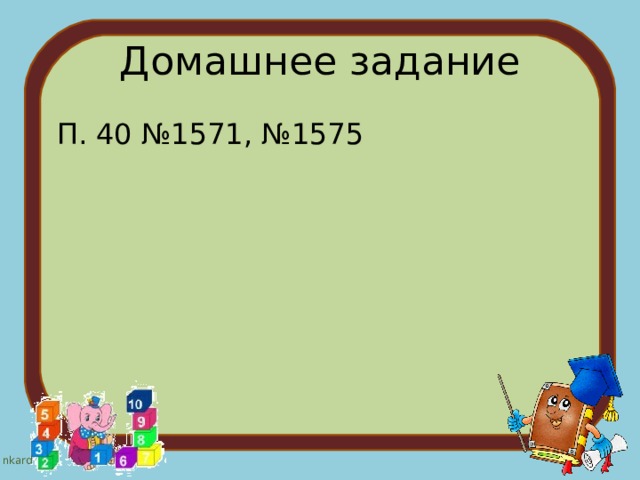Домашнее задание  П. 40 №1571, №1575 